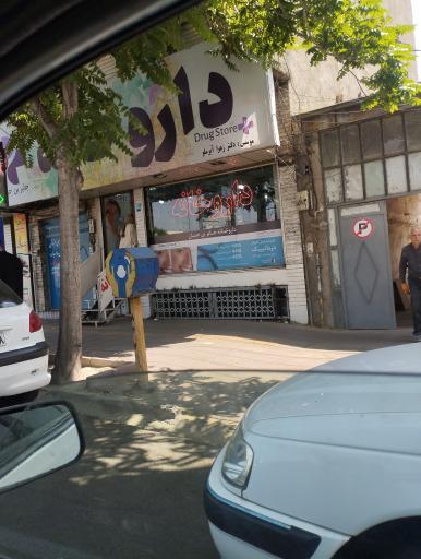 عکس داروخانه جابر ابن حیان