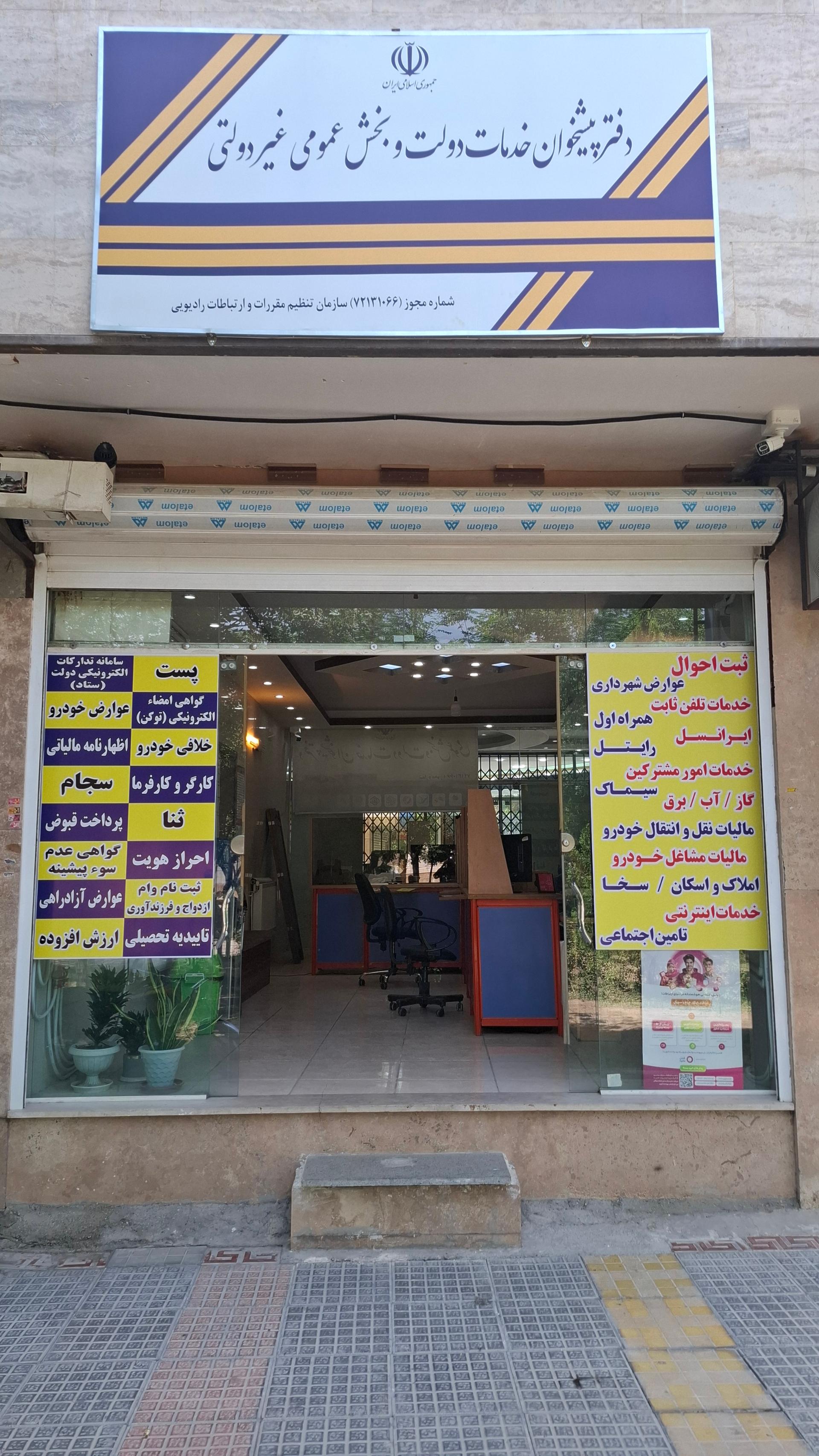 عکس دفتر پیشخوان آیت