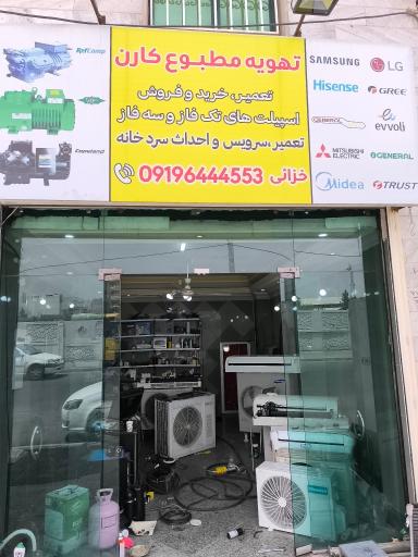 عکس تهویه مطبوع کارن 