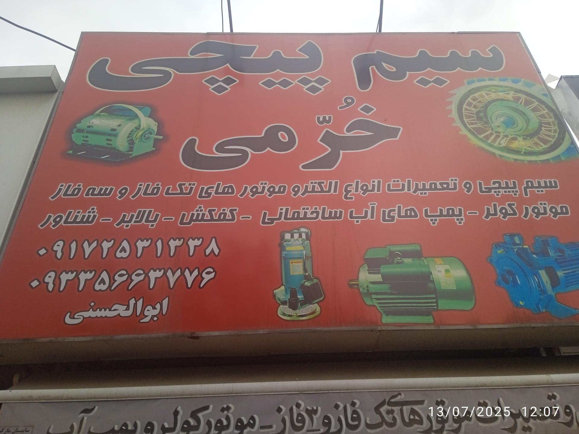 عکس سیم پیچی خرمی