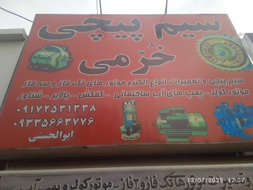 عکس سیم پیچی خرمی