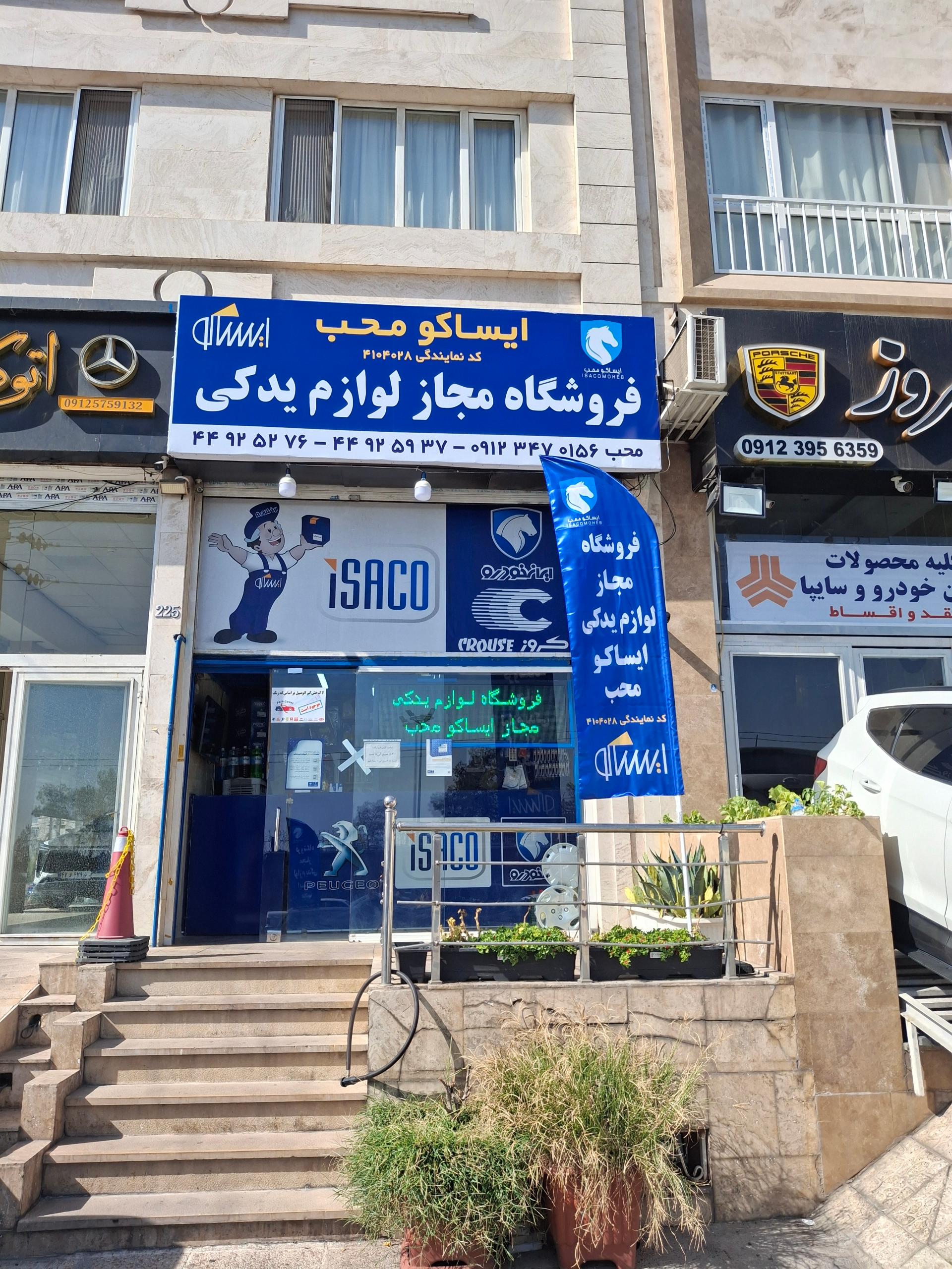 عکس فروشگاه مجاز لوازم یدکی ایساکو محب