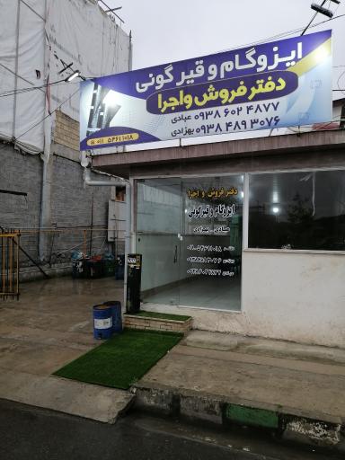 عکس ایزوگام و قیرگونی دفتر فروش-اجرا