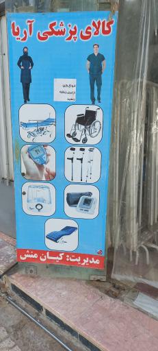 عکس کالای طبی آریا