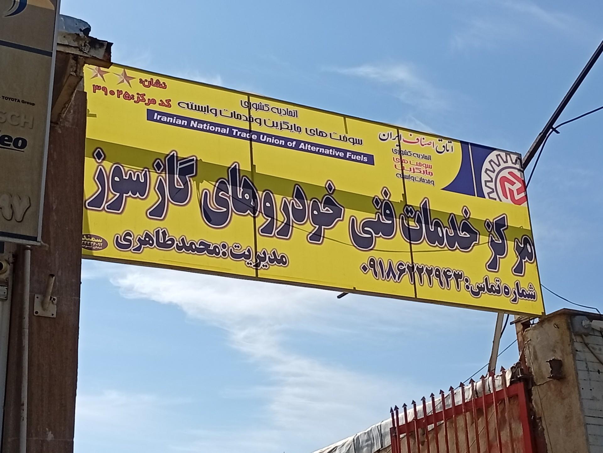 عکس تعمیرات سی ان جی محمد طاهری
