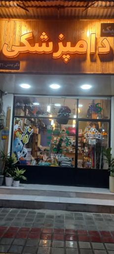 عکس کلینیک و پت شاپ دامپزشکی دکتر بهمنش 