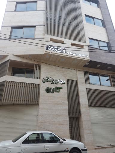 عکس مجتمع پزشکان کارن