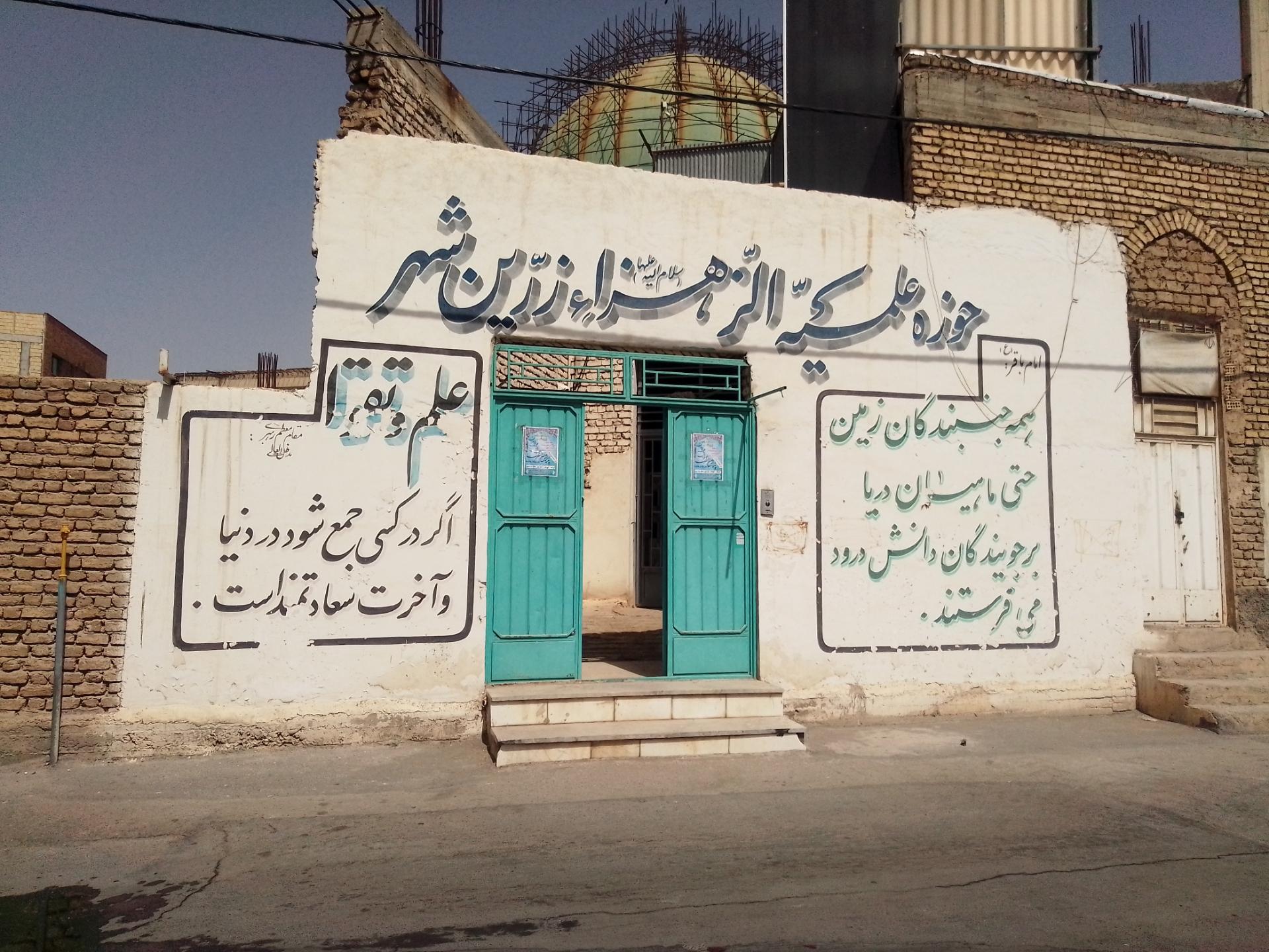 عکس حوزه علمیه خواهران الزهرا سلام الله علیها