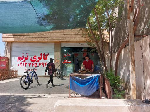 عکس نانوایی سنگک بهنام