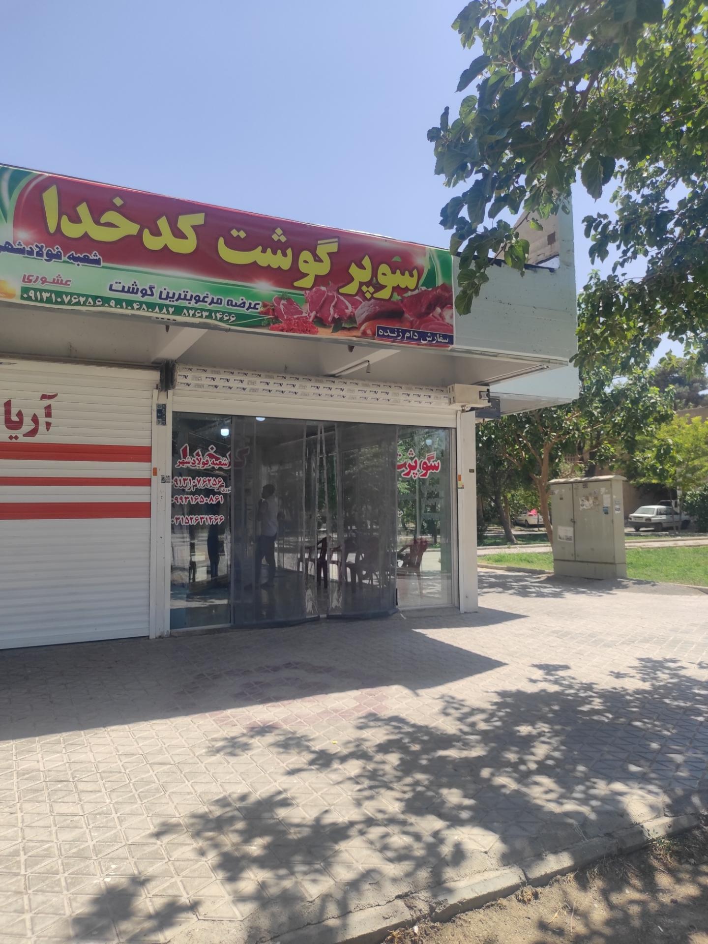 عکس سوپر گوشت کد خدا