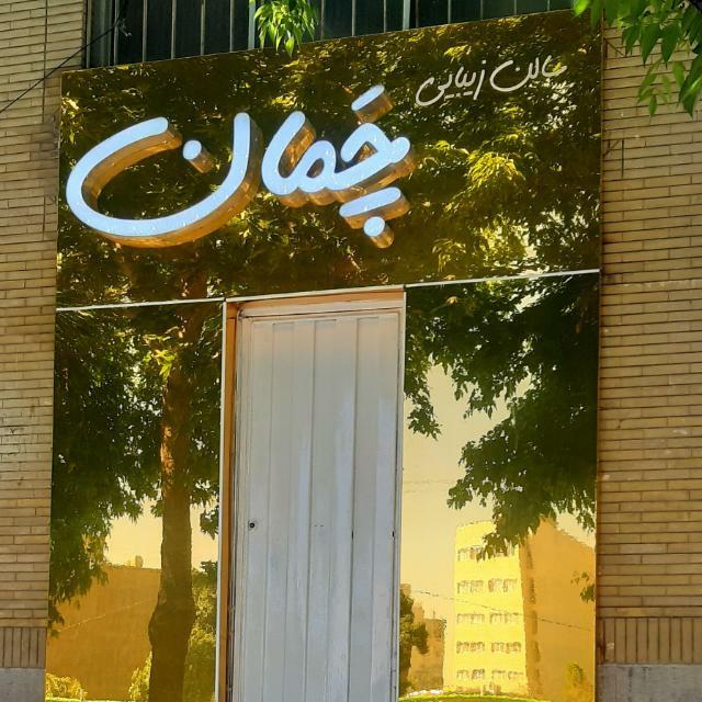 عکس سالن زیبایی چمان