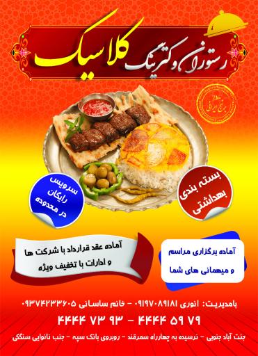 عکس رستوران و کترینگ کلاسیک