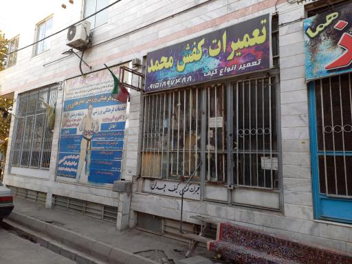 عکس تعمیر کیف و کفش