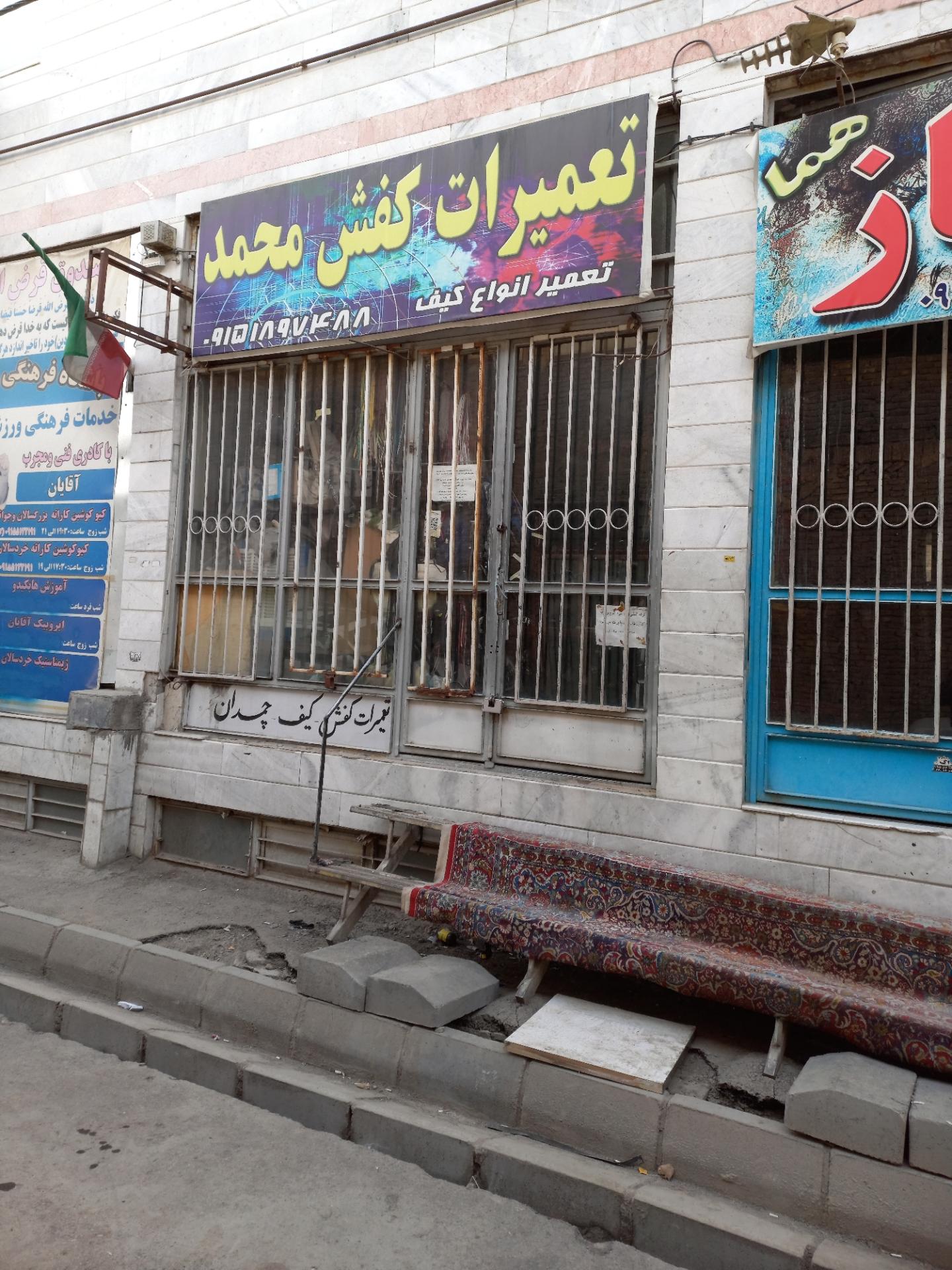 عکس تعمیر کیف و کفش
