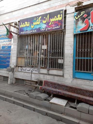 تعمیر کیف و کفش