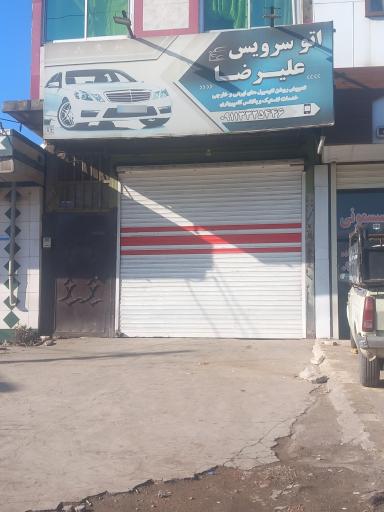 عکس اتوسرویس علیرضا