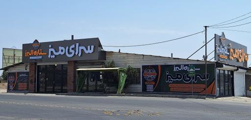 عکس سرای میز ستاره البرز