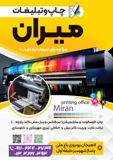 چاپ و تبلیغات میران لاهیجان 