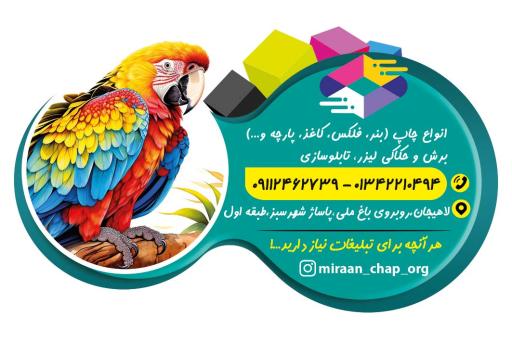 چاپ و تبلیغات میران لاهیجان 