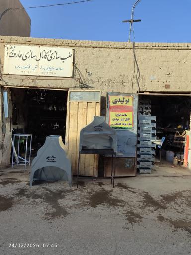 عکس  تولید و فروش منقل فلزی و کوره فلزی عارف صنعت سیستان زابل 
