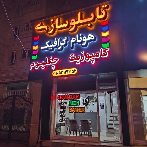 عکس کانون تبلیغات و مرکز لیزر و تابلوسازی هونام گرافیک