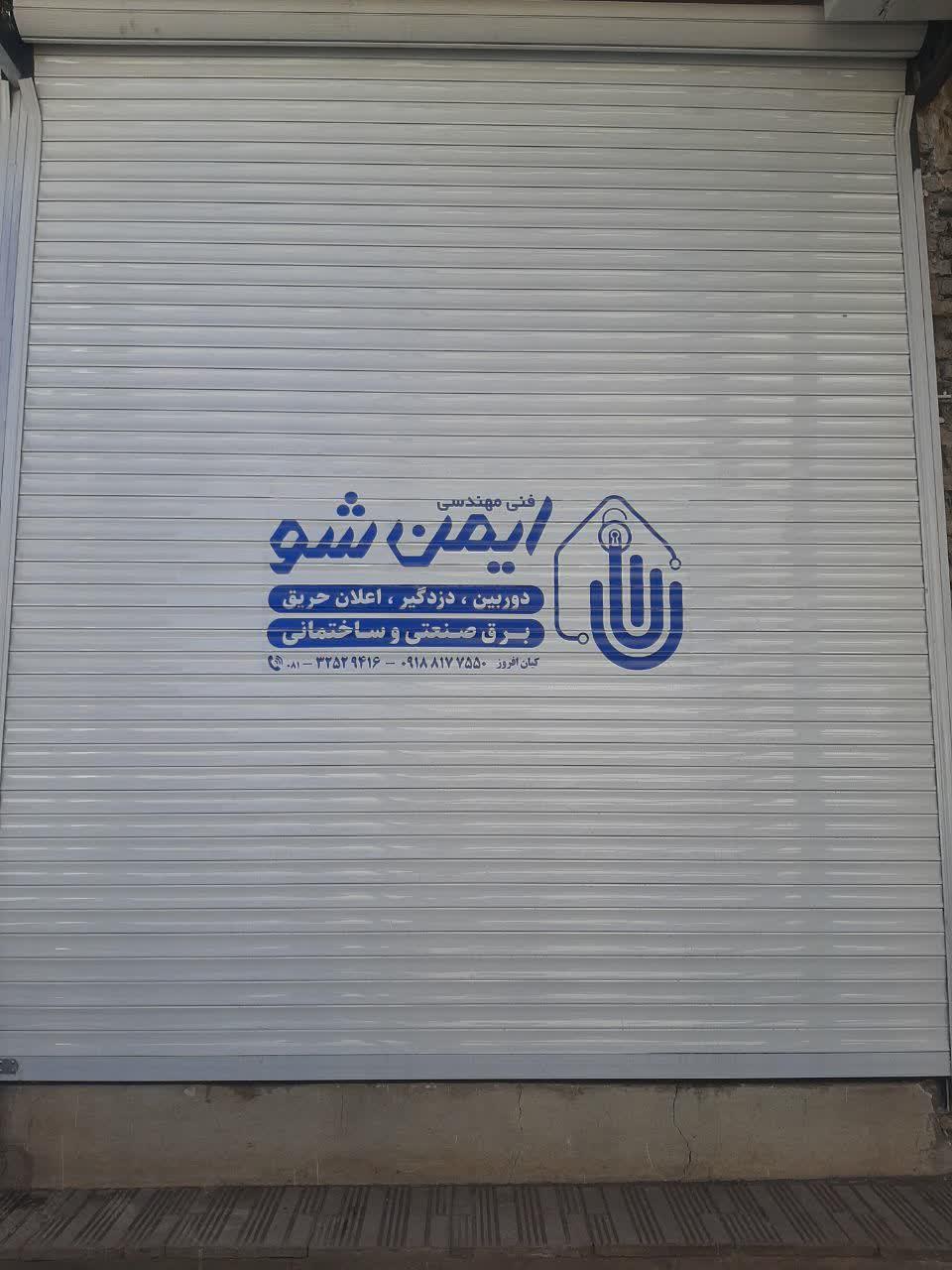 عکس فروشگاه فنی‌ مهندسی ایمن‌‌ شو