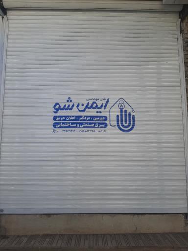 عکس فروشگاه ایمن‌ شو