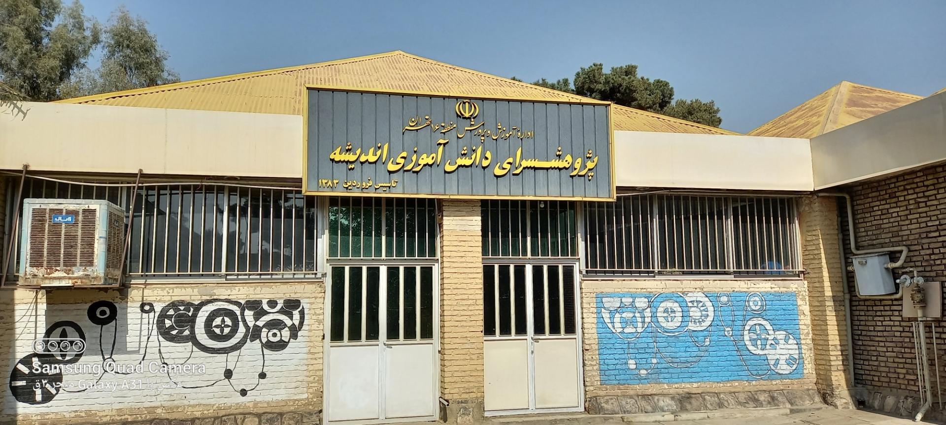 عکس پژوهشسرای دانش آموزی اندیشه