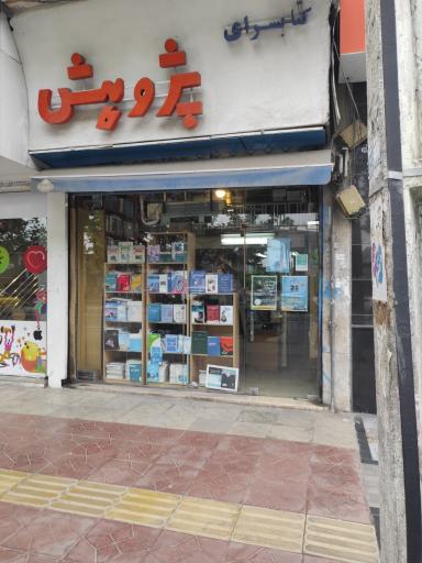 عکس کتابسرای پژوهش