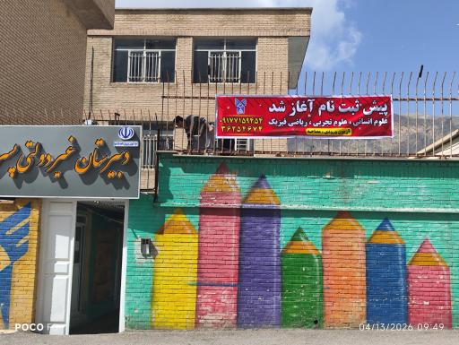 دبیرستان سما پسرانه