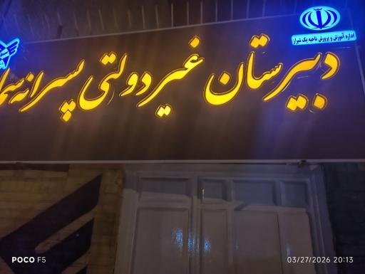 دبیرستان سما پسرانه