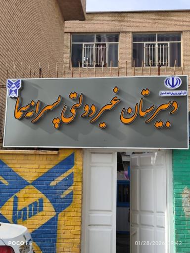 دبیرستان سما پسرانه