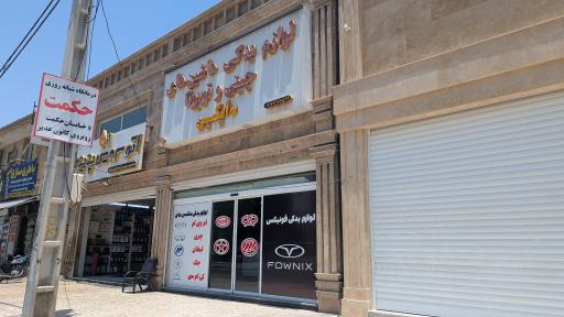 عکس فروشگاه دایکین