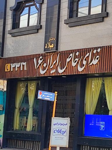 عکس غذای خاص ایران۱۶