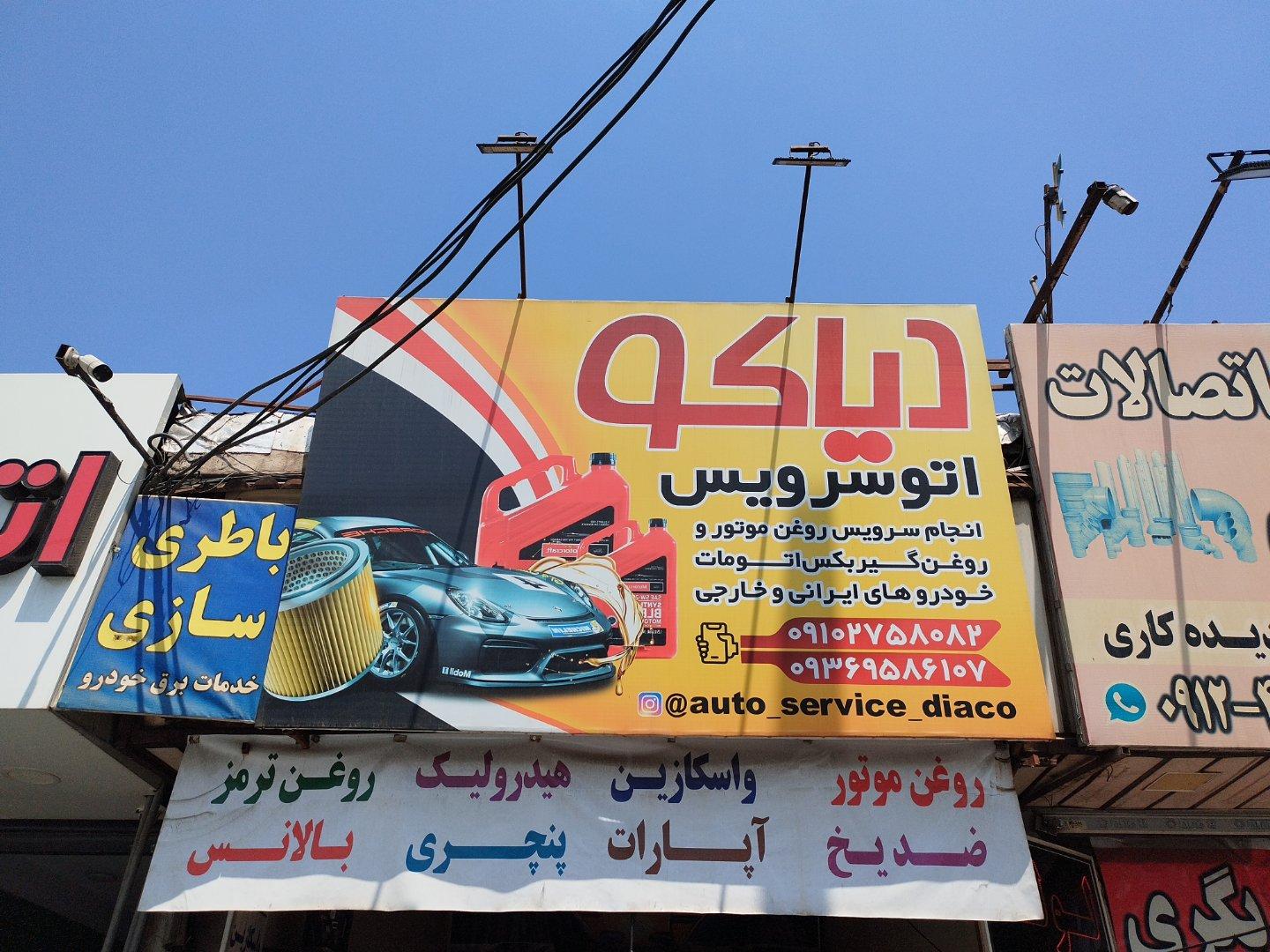 عکس تعویض روغنی دیاکو