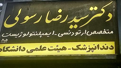 عکس مطب دندانپزشکی دکتر رسولی