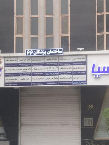 عکس ساختمان پزشکان 66