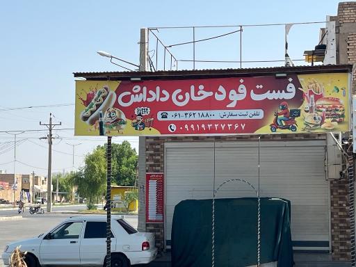 عکس فلافل و فست فود خان داداش