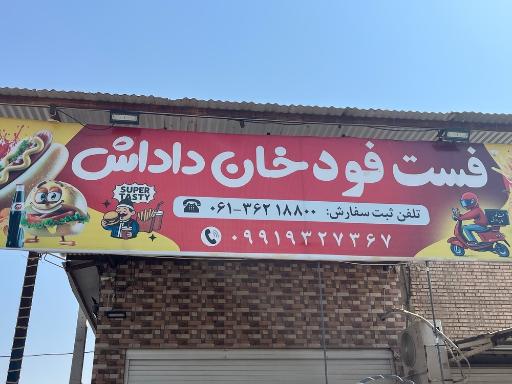 عکس فلافل و فست فود خان داداش