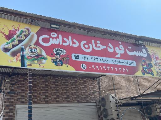 عکس فلافل و فست فود خان داداش