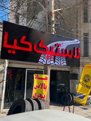 عکس لاستیک کیا