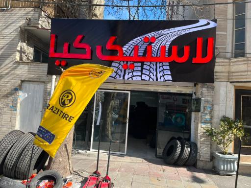 عکس لاستیک کیا
