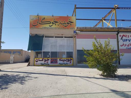 عکس چوبینه چُوگان