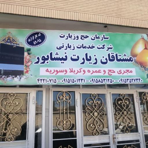 عکس دفتر زیارتی مشتاقان زیارت