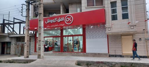 عکس افق کوروش شعبه ایذه رجایی