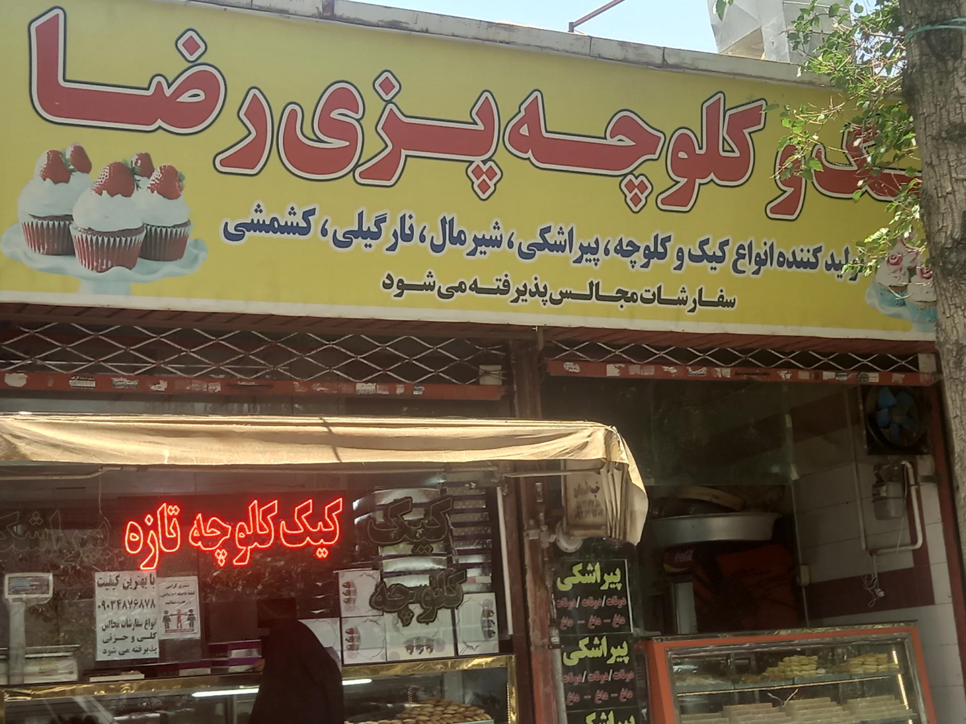 عکس کیک و کلوچه رضا