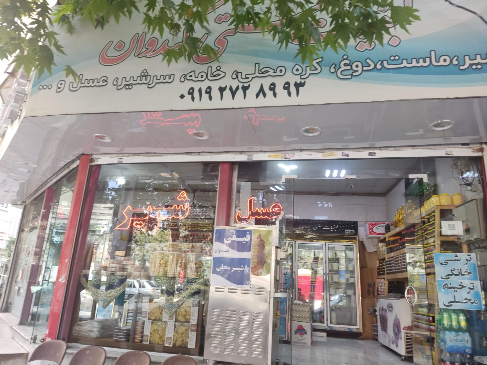 عکس لبنیات کندوان