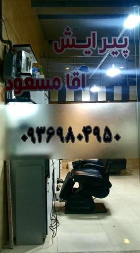 عکس پیرایش آقا مسعود