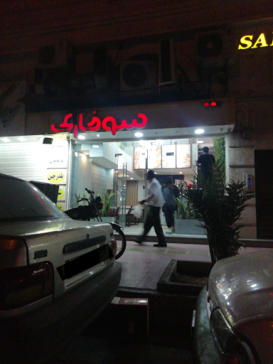 عکس تنورک سوخاری