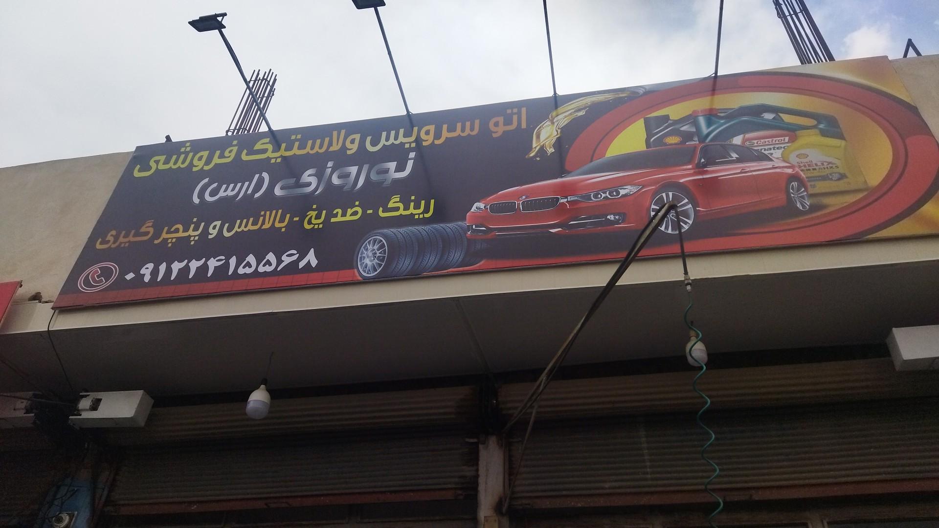 عکس اتوسرویس و لاستیک فروشی نوروزی (ارس)